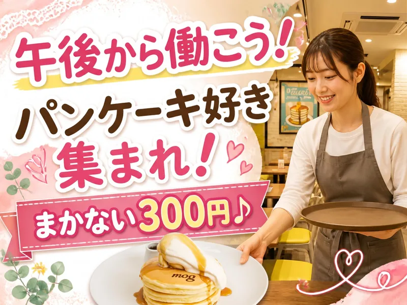 パンケーキカフェ　mog 難波店のアルバイト・バイト求人情報
