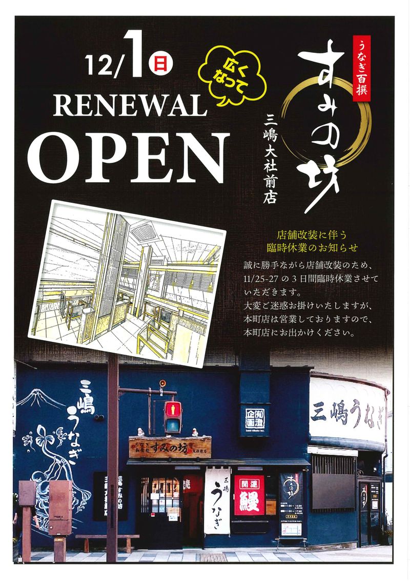 うなぎ「すみの坊 三嶋大社前店」　株式会社つぼぐちフードサービスのアルバイト・バイト求人情報-02