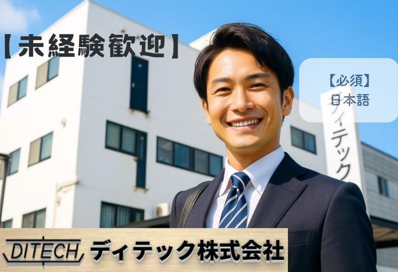 ディテック株式会社のアルバイト・バイト求人情報-01