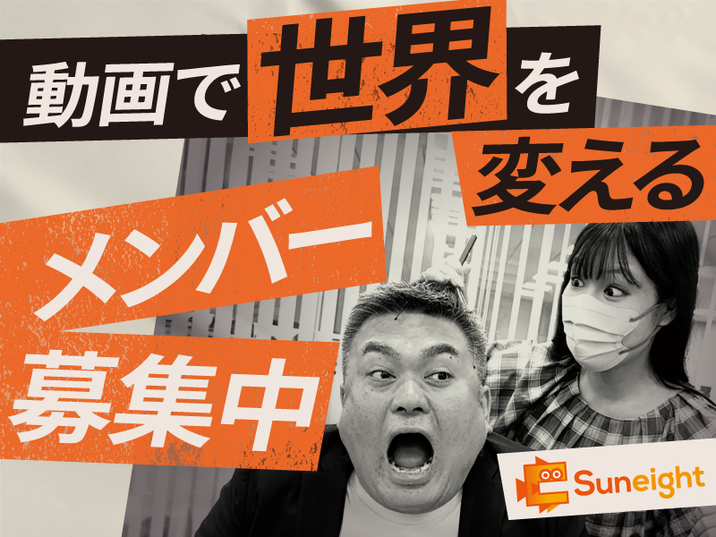 株式会社Suneightの求人・転職情報
