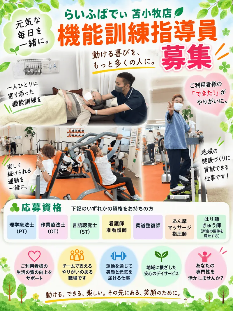 株式会社らいふばでぃ　らいふばでぃ苫小牧店のアルバイト・バイト求人情報