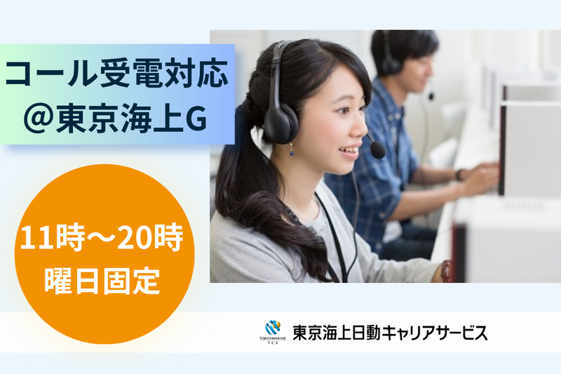 株式会社東京海上日動キャリアサービスのアルバイト・バイト求人情報-11