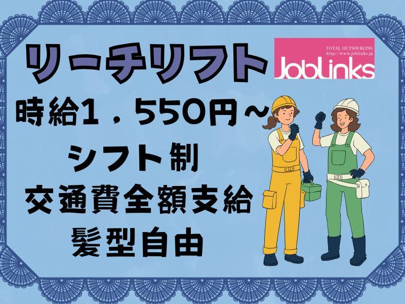 株式会社ジョブリンクス　【派遣先:兵庫県神戸市東灘区向洋町西2丁目】のアルバイト・バイト求人情報-42