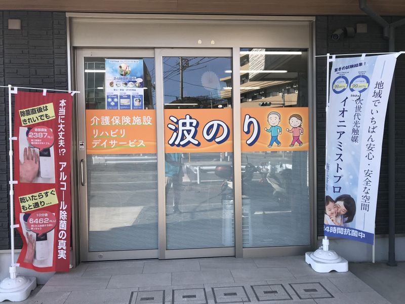 リハビリデイサービス波のりのアルバイト・バイト求人情報-05