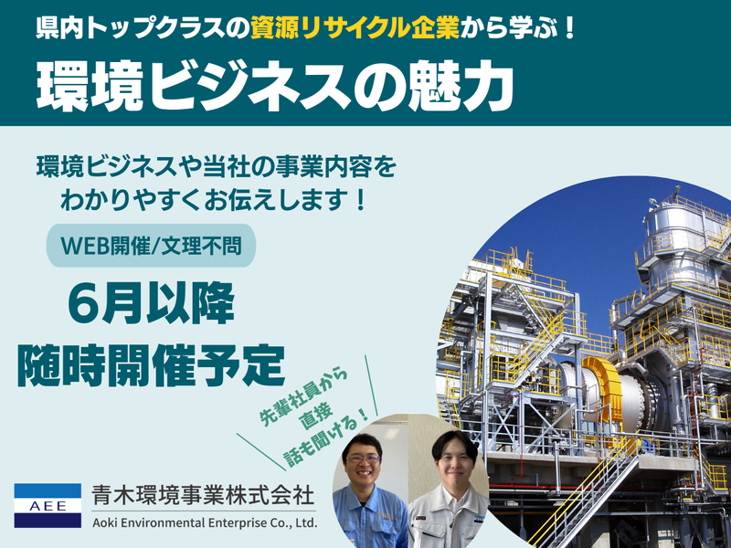 青木環境事業株式会社