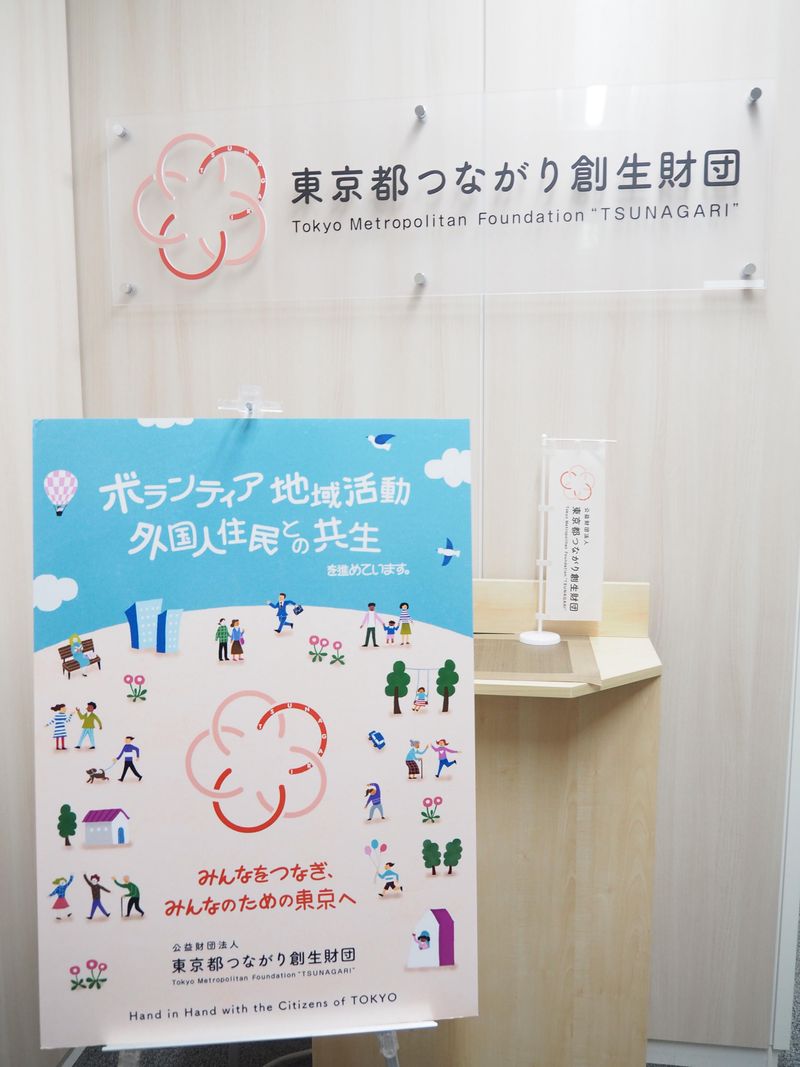 公益財団法人 東京都つながり創生財団-0001の求人・転職情報