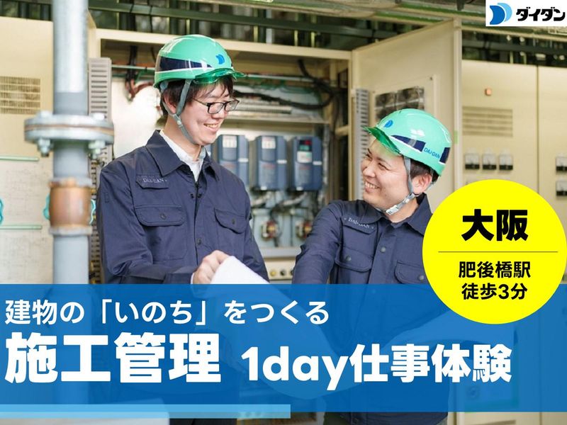【大阪開催】電気・空調・衛生~暮らしを支える施工管理体験