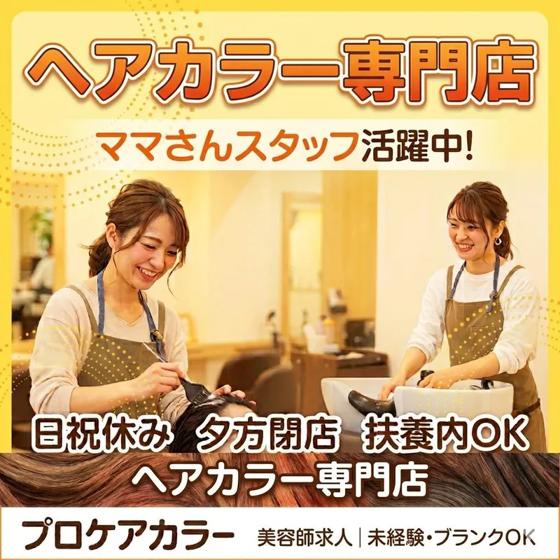 プロケアカラー 仙台中山店のアルバイト・バイト求人情報-01