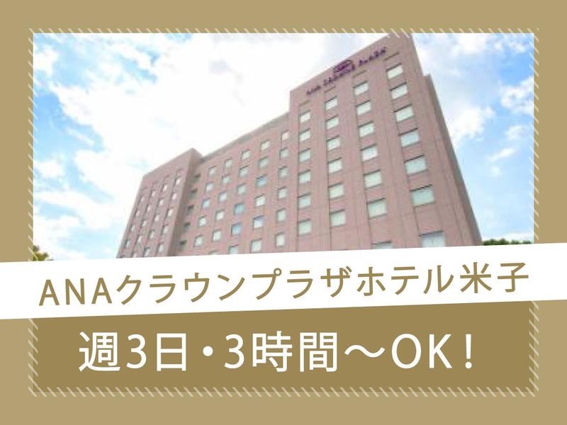 ANAクラウンプラザホテル米子のアルバイト・バイト求人情報-03