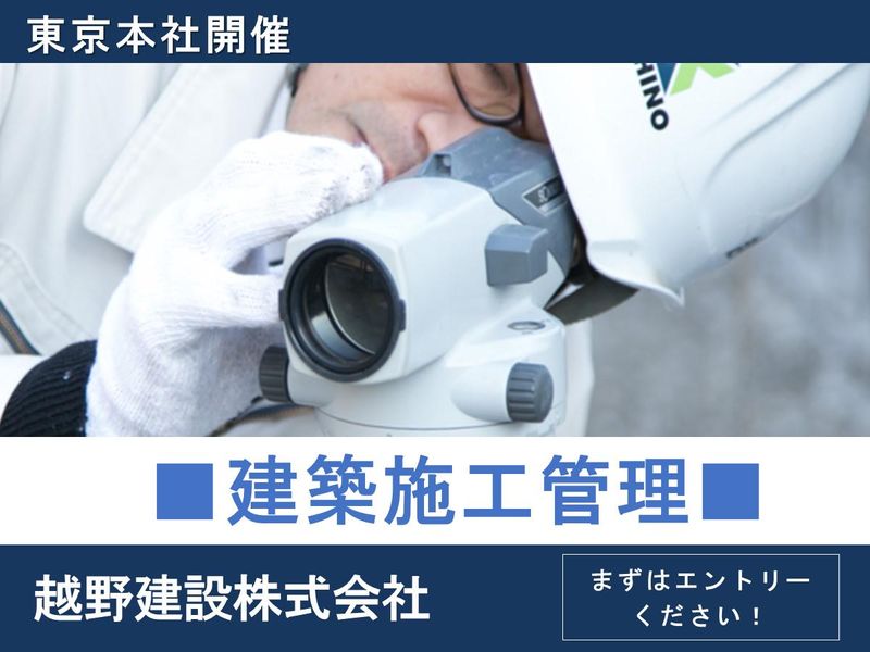 【東京都23区】建築施工管理　現場のリアルと臨場感を体験