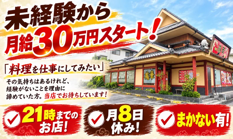 麺屋　龍華の求人・転職情報
