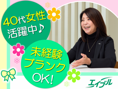 株式会社エイブル　エイブル服部店の求人・転職情報-02