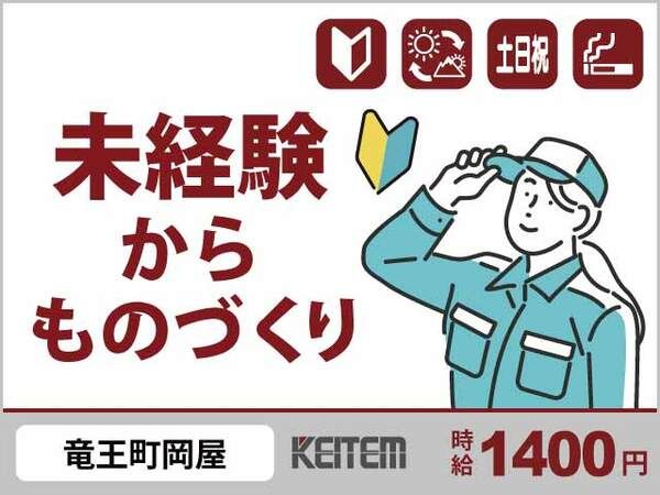 株式会社日本ケイテムの派遣求人情報