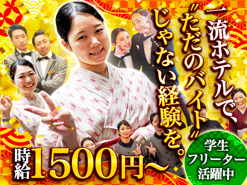 The Okura Tokyo/株式会社ムサシノスタッフのアルバイト・バイト求人情報-05