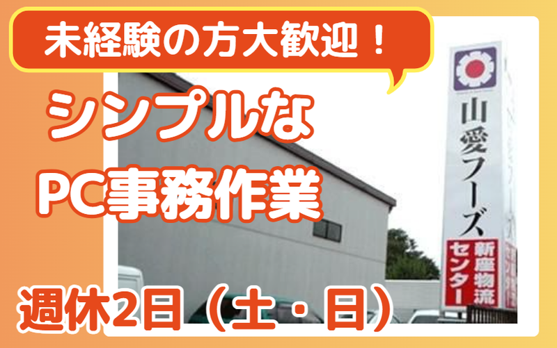 株式会社　山愛フーズの求人・転職情報