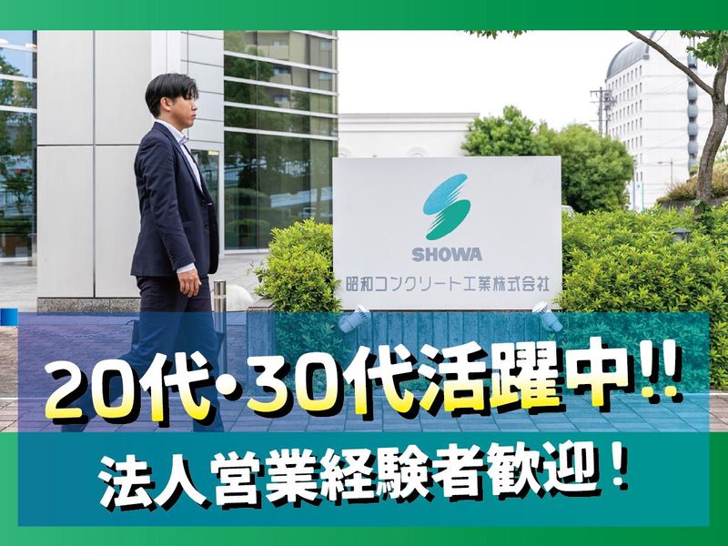 昭和コンクリート工業株式会社の求人・転職情報