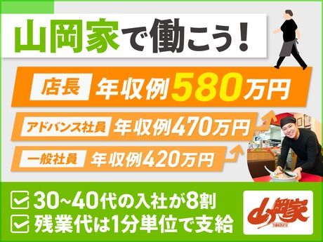 株式会社丸千代山岡家の求人・転職情報