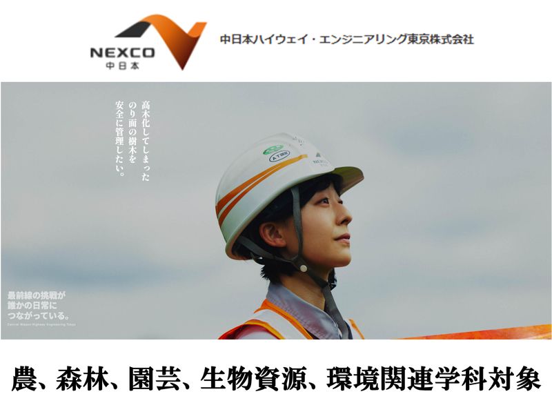 28卒1day造園職(インフラ緑地保全)/NEXCO中日本G
