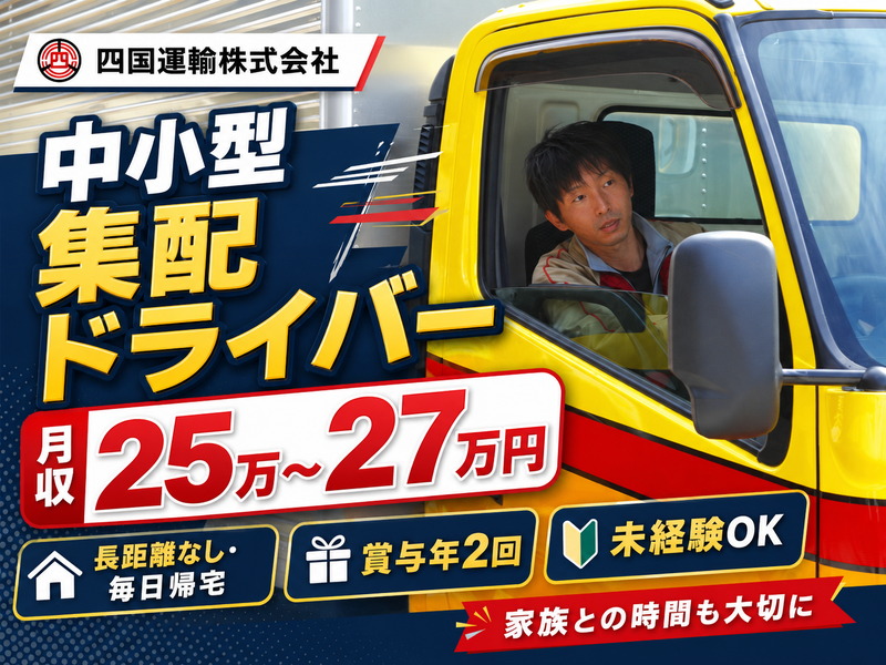 四国運輸株式会社の求人・転職情報