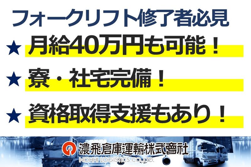 濃飛倉庫運輸株式会社【戸田輸送センター営業所】の求人情報