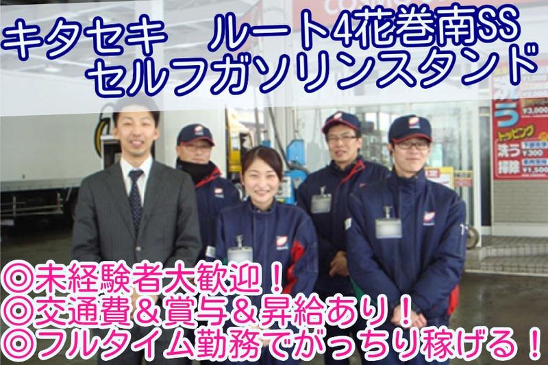 キタセキ　ルート4花巻南SSの派遣求人情報