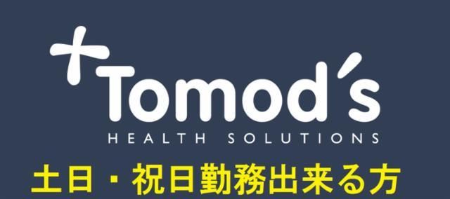 トモズ東池袋店のアルバイト・バイト求人情報-14