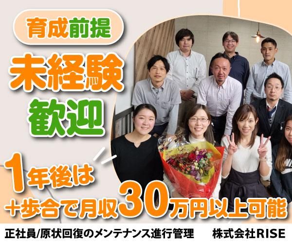 株式会社ＲＩＳＥの求人・転職情報