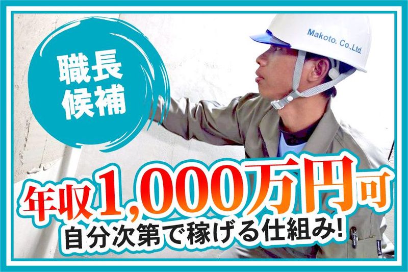 株式会社誠の求人・転職情報