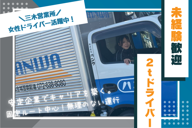 株式会社ハンワ　三木営業所