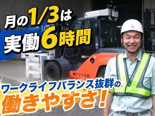 株式会社テクノ北越の求人・転職情報
