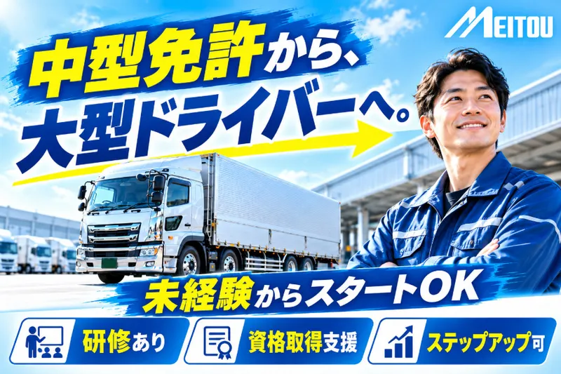 名古屋東部陸運株式会社のアルバイト・バイト求人情報