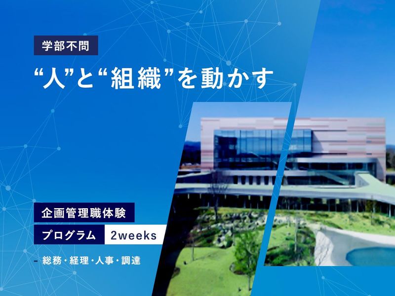 【対面/企画管理】会社を支えるHR部門の裏側を学ぶ5days