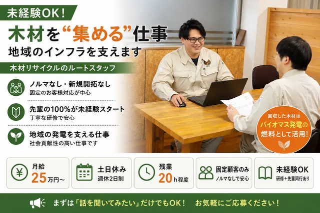 株式会社佐合木材　環境事業部の求人・転職情報
