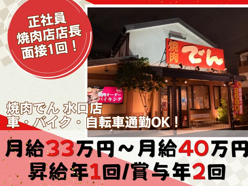 焼肉でん 水口店のアルバイト・バイト求人情報