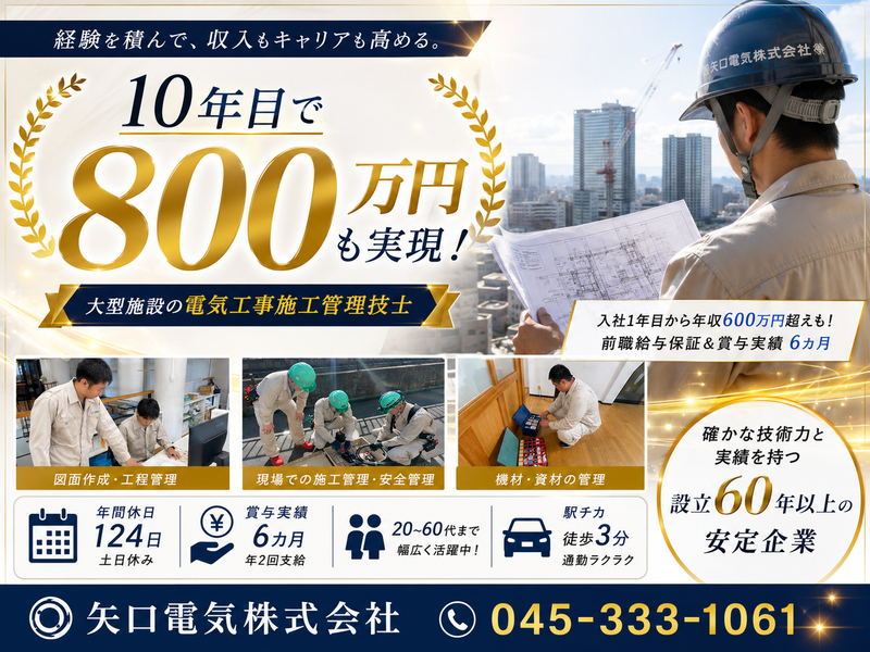 矢口電気株式会社の求人・転職情報
