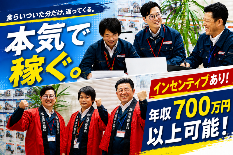 株式会社鬼澤塗装店の求人・転職情報