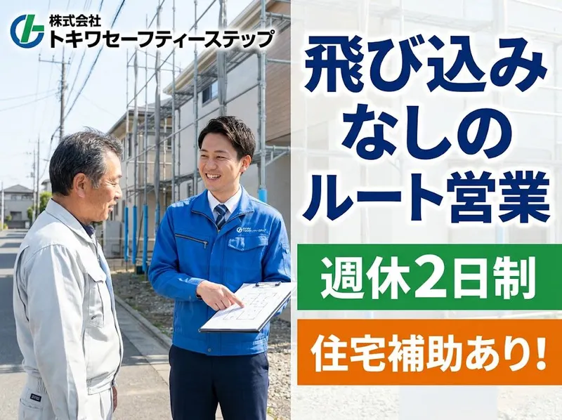 株式会社　トキワセーフティーステップの求人・転職情報