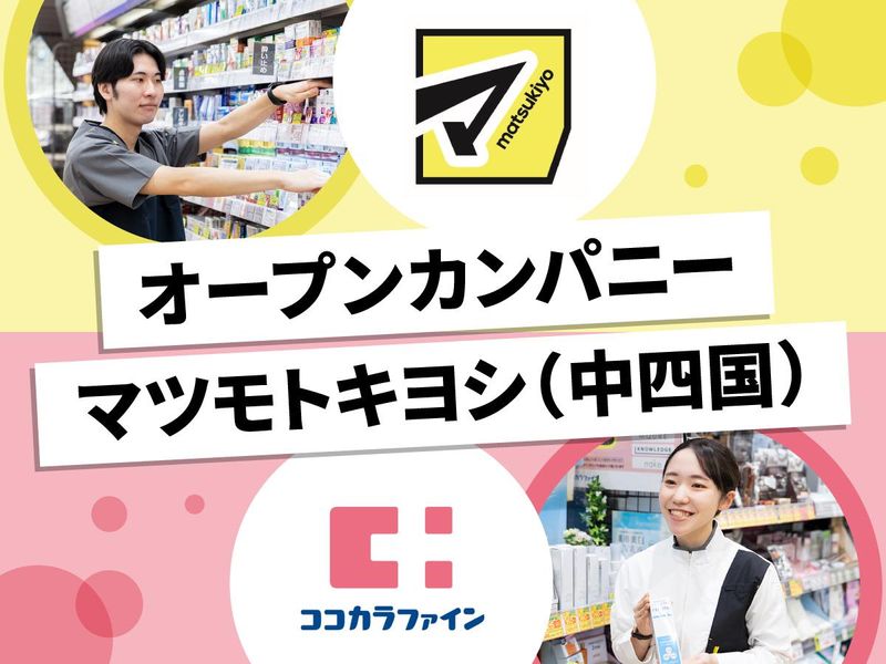 株式会社マツキヨココカラ＆カンパニー