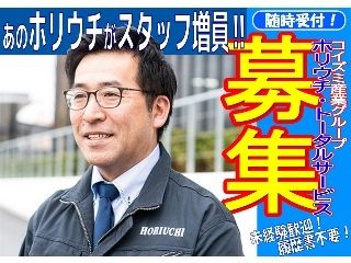 株式会社ホリウチ・トータルサービス 水戸営業所のアルバイト・バイト求人情報-15