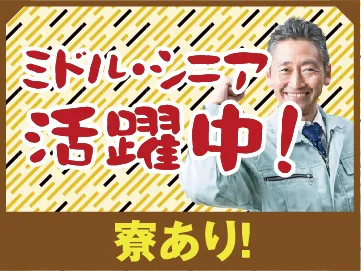 日本マニュファクチャリングサービス株式会社のアルバイト・バイト求人情報