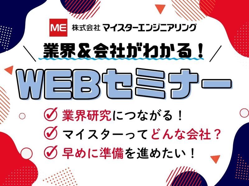 【オンライン】電気/技術職　業界や会社を知る60分セミナー