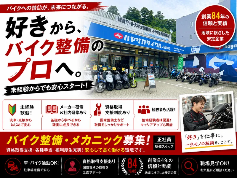 株式会社早坂サイクル商会の求人・転職情報