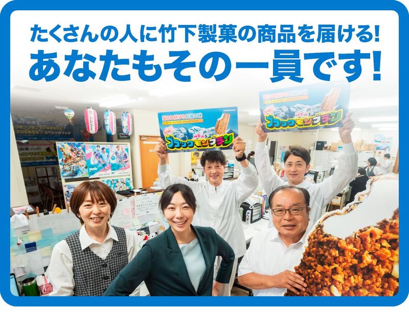 竹下製菓株式会社のアルバイト・バイト求人情報-04