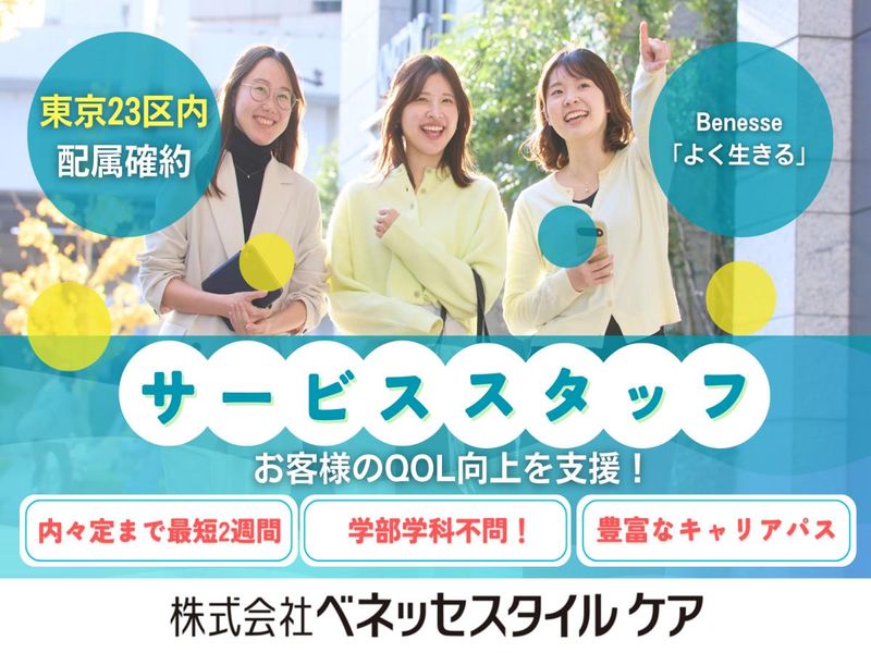 株式会社ベネッセスタイルケア