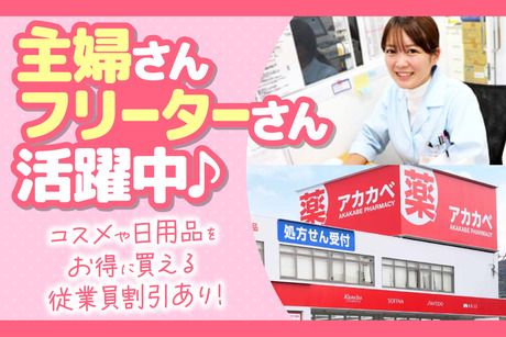 アカカベ薬局　交野店のアルバイト・バイト求人情報-03