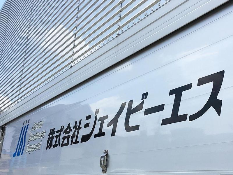 株式会社ジェイビーエスのアルバイト・バイト求人情報-02