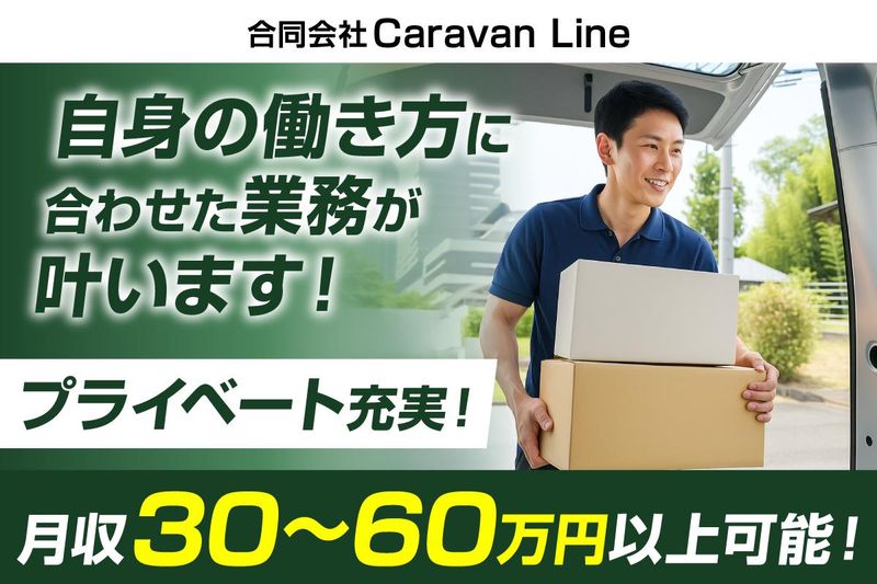 合同会社Ｃａｒａｖａｎ　ｌｉｎｅの求人・転職情報