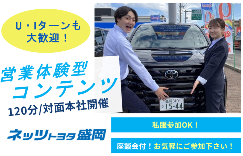 28卒/対面/120分・動画で知るトヨタの接客&先輩座談会