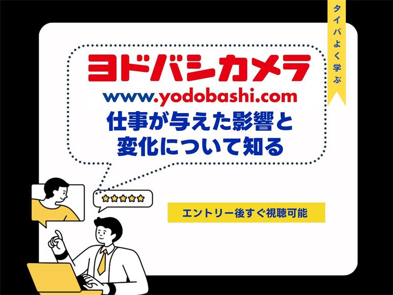 【3分動画】ヨドバシカメラの仕事が与えた影響と変化