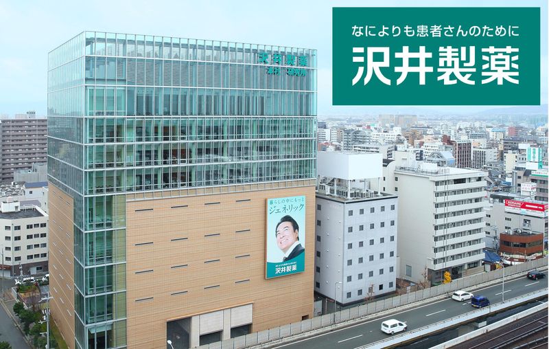 沢井製薬株式会社